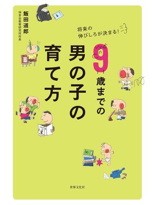 cover image of 9歳までの男の子の育て方  将来の伸びしろが決まる!